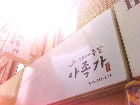 아족가