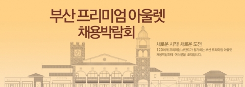 부산에 개관을 앞둔 신세계사이먼 부산 프리미엄 아울렛이 입점기업과 합동으로 대규모 채용 박람회를 실시한다.