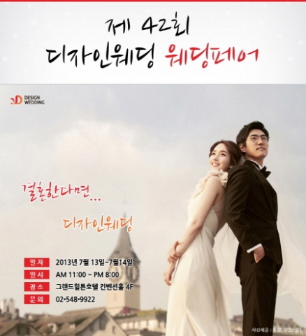 제42회 디자인웨딩 웨딩페어 개최...7월13~14일 그랜드힐튼호텔 컨벤션홀