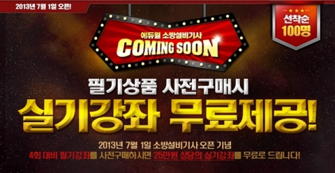 ㈜에듀윌(대표 양형남, eduwill.net)은 7월 1일(월) 오픈 될 소방설비기사 교육강좌 과정을 기념하기 위해 이벤트를 진행한다.