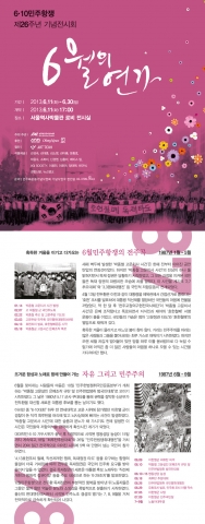 민주화운동기념사업회는 6월 11일(화)부터 30일(일)까지 서울역사박물관 1층 로비 전시실에서 6·10민주항쟁 26주년 기념전시회 유월의 연가展을 개최한다.