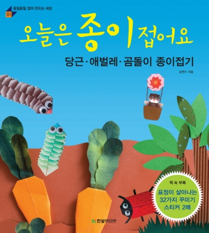 오늘은 종이 접어요: 당근·애벌레·곰돌이 종이접기 | 김연수 지음 | 204쪽 | 13,800원