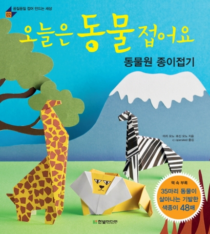 오늘은 동물 접어요: 동물원 종이접기영국·미국 10만부 판매 | 마리 오노·로신 오노 지음 | 128쪽 | 12,800원