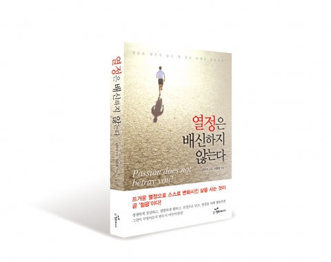열정은 배신하지 않는다(김의식 박사 저, 도서출판 행복에너지 )