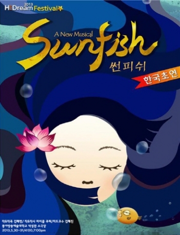 동아방송예술대학교서 국내 첫 공연을 펼친 뮤지컬 썬피쉬