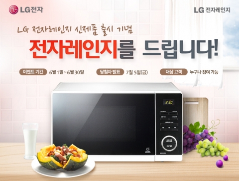 LG전자가 2013년형 전자레인지 출시 기념, 즐겨 데우는 메뉴를 선택하면 신제품 전자레인지를 증정하는 이벤트를 진행한다.