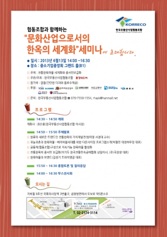 한국부동산사업협동조합은 오는 13일 여의도 중소기업중앙회에서 문화산업으로서의 한옥의 세계화 세미나를 개최한다.