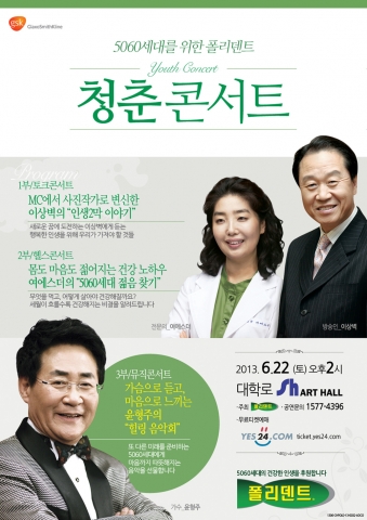 22일 무료로 개최되는 GSK 폴리덴트 청춘콘서트 포스터