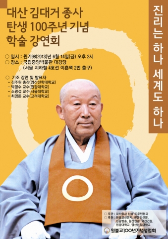 대산 김대거 종사 탄생 100주년 기념 학술 강연회
