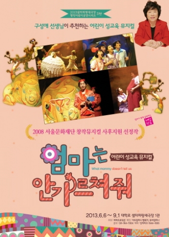 아트컴퍼니 행복자의 어린이성교육뮤지컬 엄마는 안가르쳐줘가 9월1일까지 대학로 샘터 파랑새 극장의 무대에 오른다.