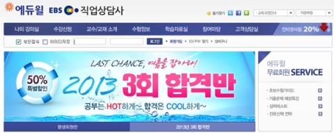 직업상담사 전문 온라인 교육기업 에듀윌은 직업상담사 2급 2013년 3회 합격반을 오픈했다.