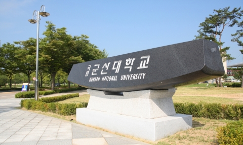 국립군산대학교