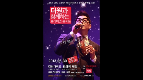 더원과 함께하는 프리미엄 콘서트에서 더원은 2쌍의 연인을 특별초대해 프로포즈 타임을 만들고, 스페셜 축가까지 선사한다.