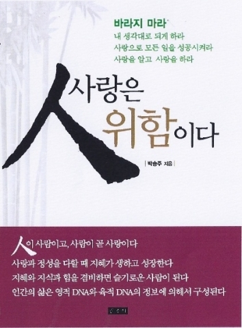 박승주 저, 사랑은 위함이다 겉표지