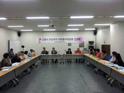 고양시자원봉사센터 주최로 2013년 6월 13일(목) 오전11시, 시민자원봉사 활성화와 자원봉사 문화의 네트워크를 형성하고자 주민자치의 자원봉사위원회 간담회가 진행되고 있다.