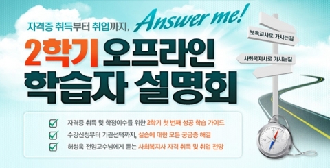 에듀윌 원격평생교육원은 사회복지사와 보육교사 과정 학점은행제 수강생들을 위한 제21회 학습자 설명회를 개최한다.