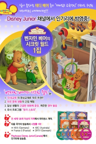 대영미디어가 어린이 영어 교육용 DVD 벤자민 베어의 시크릿 월드를 출시했다.