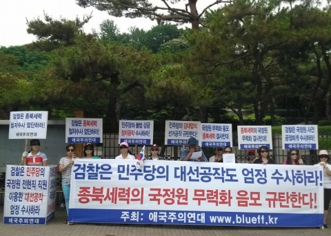 애국주의연대가 17일 오후 2시 서초동 중앙지검 정문앞에서 국정원 댓글사건 공정수사 촉구 기자회견을 개최했다.