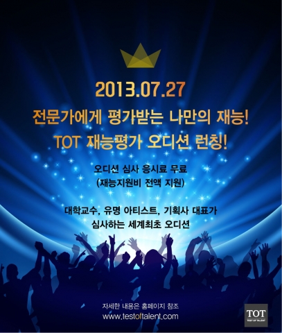 재능평가인증 오디션 토트, 재능지원 시스템으로 전격 오픈