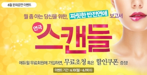 에듀윌은 로맨틱 코미디 연극  스캔들 무료 초청 이벤트를 진행한다.