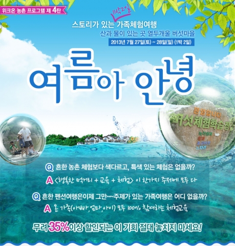 여름방학 농촌여행, 여름아 안녕
