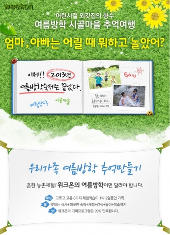 여름방학 시골마을 추억여행, 엄마, 아빠는 어릴 때 뭐하고 놀았어?