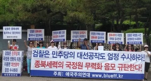 애국주의연대가 지난 17일 오후 2시 서초동 중앙지검앞에서 국정원 댓글사건 공정수사 촉구 긴급 기자회견을 개최했다.