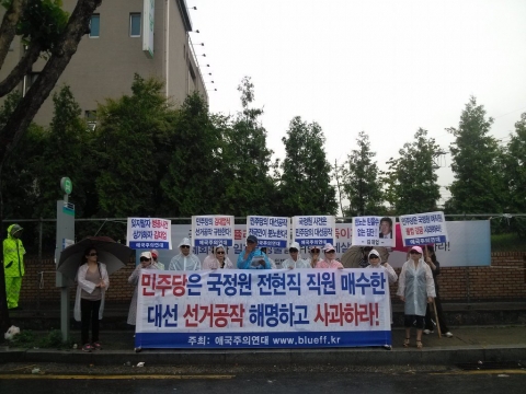 애국주의연대가 지난 18일 오전 오전 민주당의 대선공작 규탄 기자회견을 개최했다.
