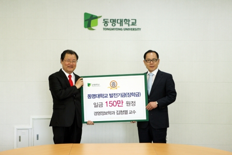 우수논문상 상금 150 만원을 6월 17일 동명대 학교발전기금으로 전달한 동명대 김청열 교수(왼쪽)와 설동근 총장