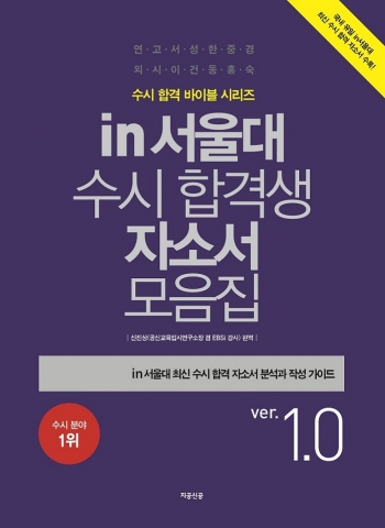 ‘in서울 수시 합격생 자소서 모음집