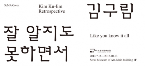 김구림 초대전 ‘잘알지도 못하면서’가 서울시립미술관에서 개최된다.