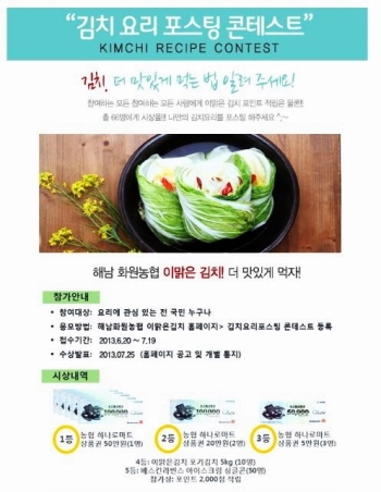 해남 화원농협 이맑은김치는 김치를 이용한 나만의 요리 레시피를 포스팅하는 제 1회 김치요리 포스팅 콘테스트를 20일부터 7월 19일까지 한 달간 진행한다.