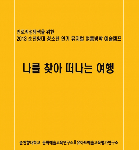 2013 순천향대 청소년 연기∙뮤지컬 여름방학 예술캠프 나를 찾아 떠나는 여행 포스터