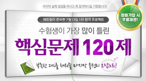 에듀윌은 7월 13일(토) 실시될 주택관리사 1차 시험을 앞두고 수험생이 가장 많이 틀린 핵심문제 120제을 무료 제공한다.