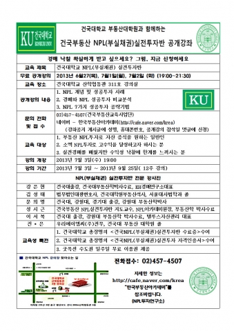 건국부동산 NPL부실채권 실전투자반 강의 정보