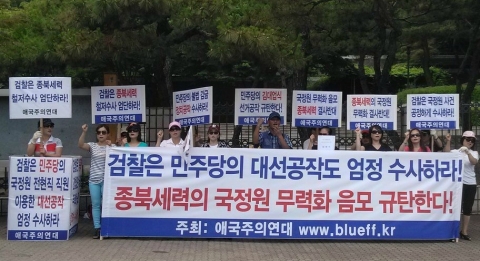 애국주의연대가 지난 17일 오후 서초동 중앙지검 정문에서 국정원 사건 공정 수사 촉구 긴급 기자회견을 개최하고 있다.