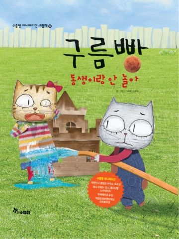 동생이랑 안 놀아 표지
