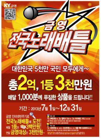 노래방 반주기 업체인 금영이 총 상금 2억원이 걸린 노래배틀을 개최한다.