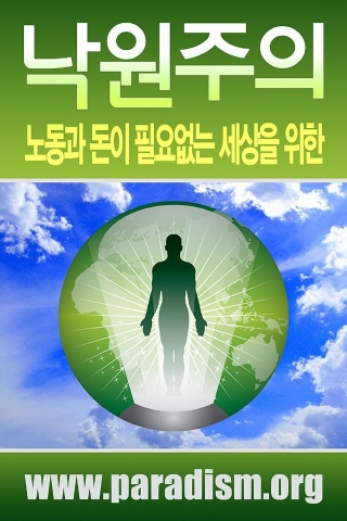 낙원주의