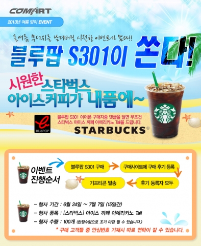 컴아트씨앤씨는 여름 시즌 맞아 블루팝 S301 블루투스 스테레오 이어셋을 구매하는 소비자 선착순 100명에 기프티콘을 제공하는 이벤트를 실시한다.