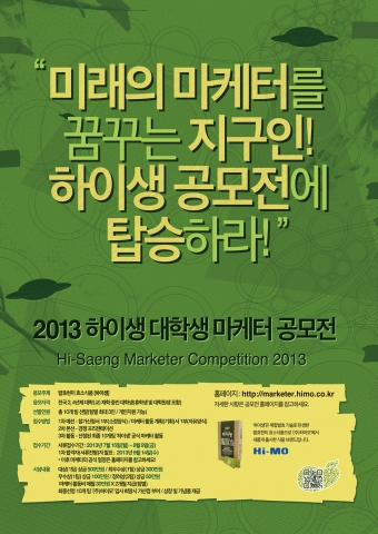 발효현미 효소식품 하이생(대표 홍인표)이 전국 대학생 및 대학원생을 대상으로 2013 하이생 대학생 마케터 공모전을 실시한다.