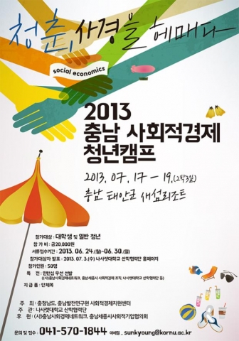 7월 17일부터 2박3일간 2013 충남 사회적경제 청년캠프가 열린다. 참가자 모집은 6월 30일까지이다.