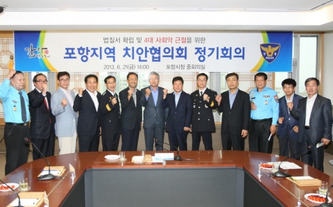 포항지역 치안협의회(위원장 박승호 포항시장)는 21일 시청 중회의실에서 2013년 정기회의를 개최했다.