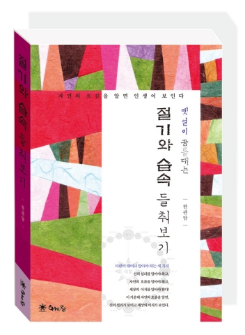 절기와 습속 들춰보기