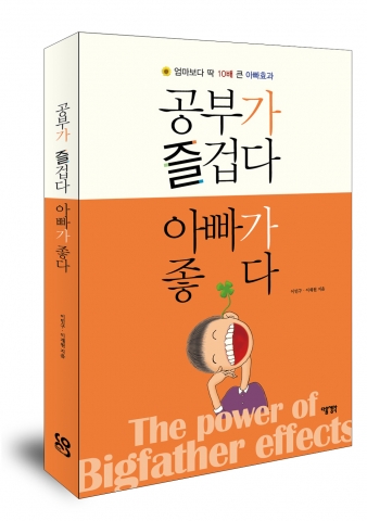 대치동 빅파더의 공부가 즐겁다. 아빠가 좋다