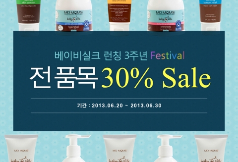 미국소아과의사가 만든 아기화장품 베이비실크 런칭 30주년 기념 이벤트 안내
