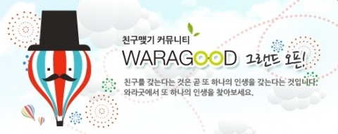 신개념 친구만들기 사이트 와라굿이 오픈했다.