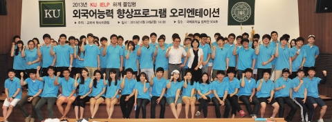 건국대 몰입형 외국어능력향상 프로그램에 참가한 학생들이 기념촬영을 하고 있다.