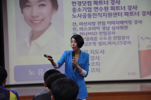 노유진 강사가 내인생의 수퍼스타라는 주제로 젋은 시절의 꿈과 희망에 대해 강의하고 있다.