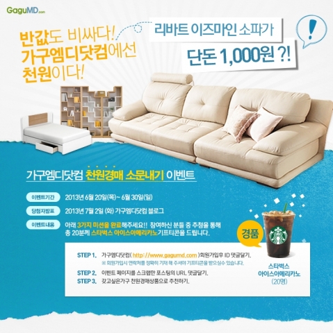 가구엠디닷컴이 블로그 스크랩 이벤트를 시작했다.